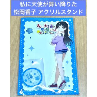 私に天使が舞い降りた プレシャス・フレンズ 松岡香子 アクリルスタンド(その他)