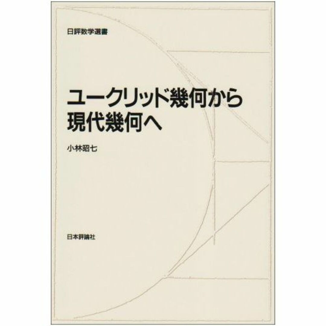 ユークリッド幾何から現代幾何へ (日評数学選書)