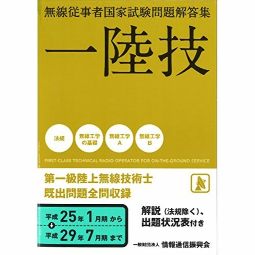 本一陸技<第一級陸上無線技術士> (無線従事者国家試験問題解答集)