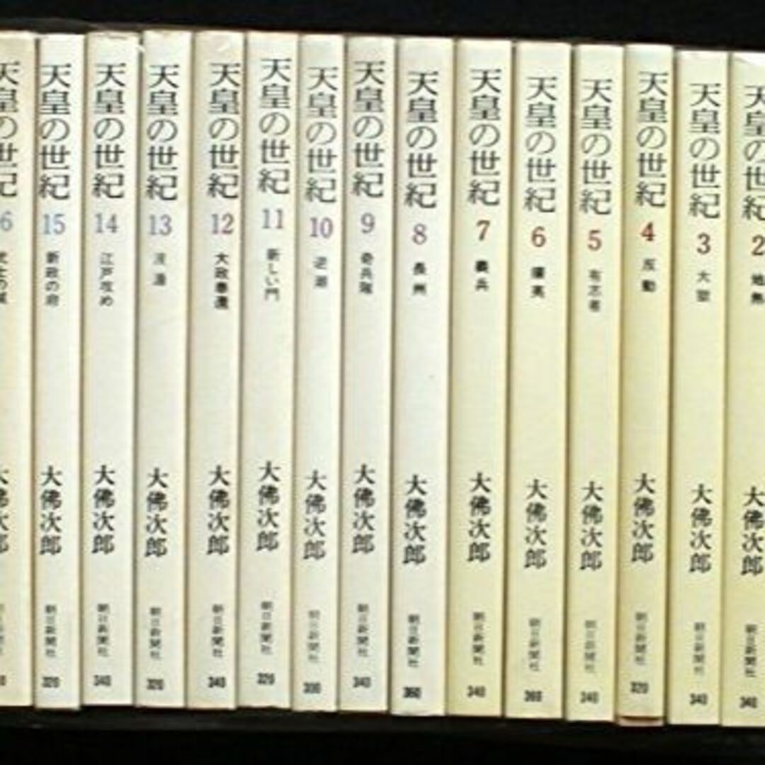 その他大佛次郎 天皇の世紀 全17巻セット
