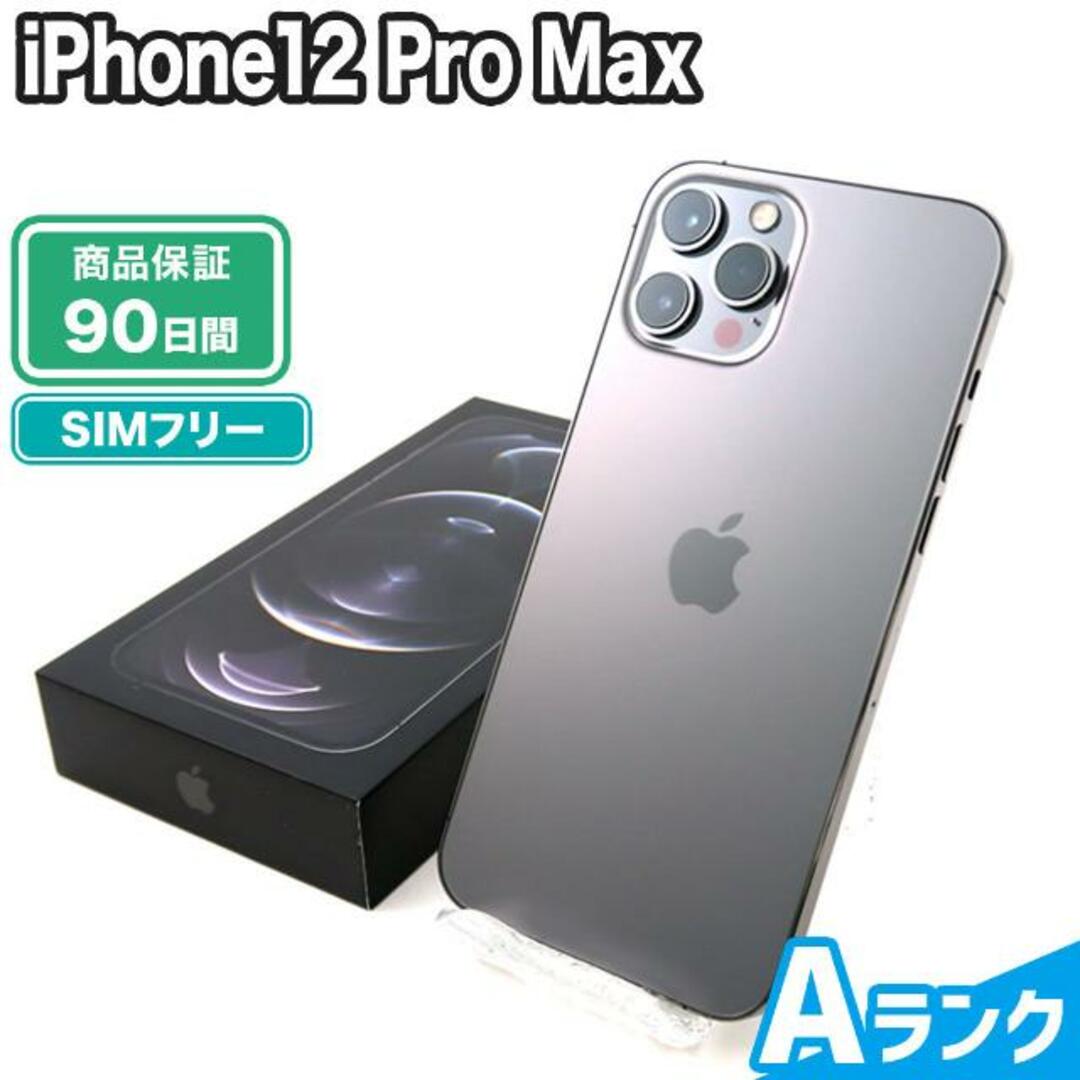 iPhone12 Pro Max 128GB グラファイト SIMフリー  Aランク 本体【ReYuuストア（リユーストア）】