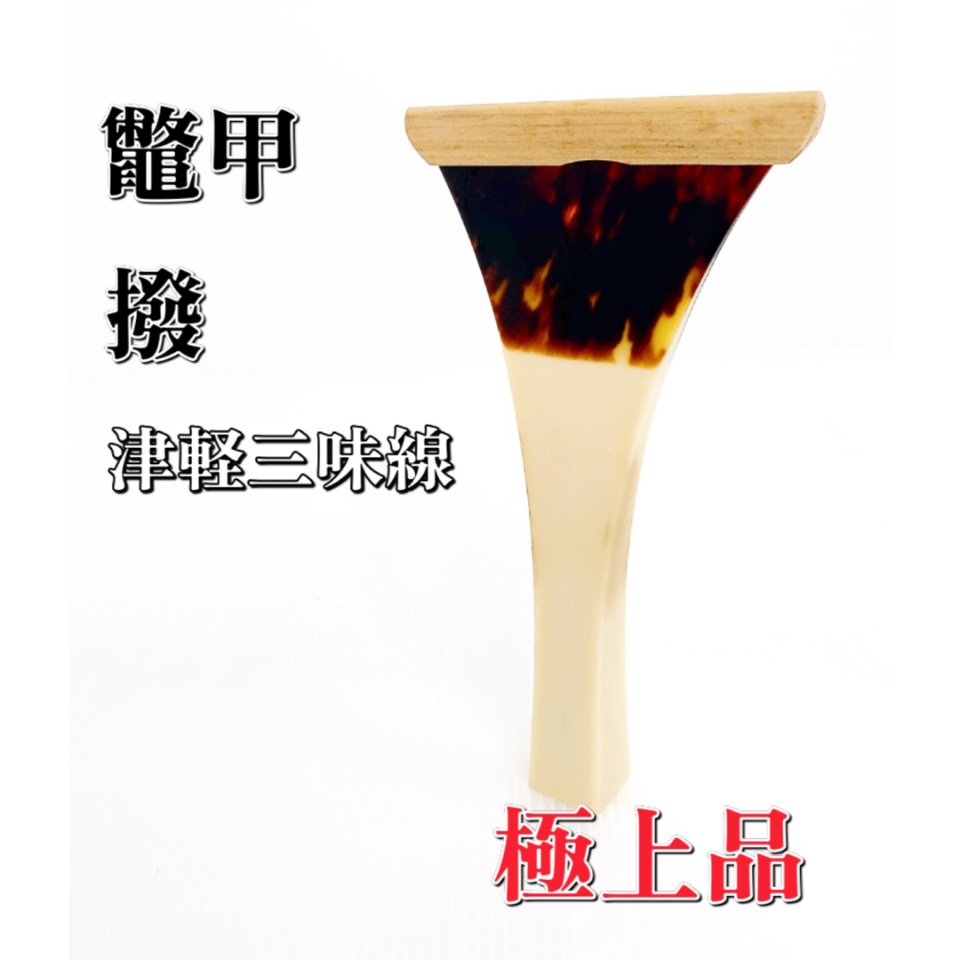 極上品】津軽三味線 鼈甲 撥 べっこう ばちの通販 by レックス's shop
