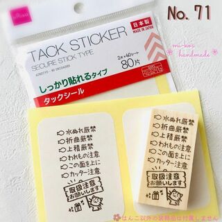No.71　取扱注意　チェックボックス　スタンプ　ゴム印　はんこ(はんこ)