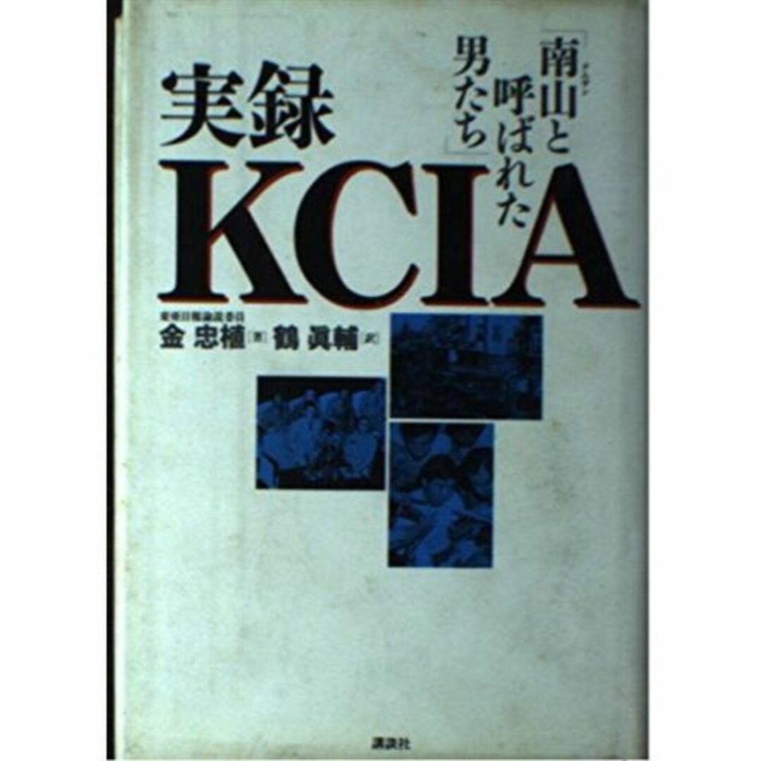 その他実録KCIA―「南山と呼ばれた男たち」