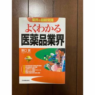 よくわかる医薬品業界(ビジネス/経済)