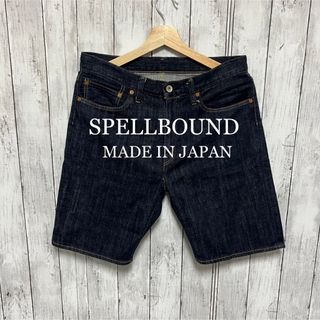 スペルバウンド(SPELL BOUND)の美品！SPELLBOUND デニムショートパンツ！日本製！(ショートパンツ)