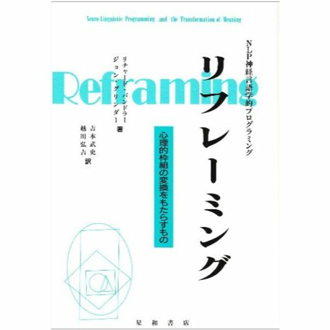 リフレーミング―心理的枠組の変換をもたらすものエンタメ/ホビー