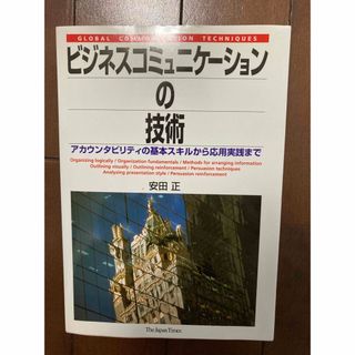 ビジネスコミュニケーションの技術 : アカウンタビリティの基本スキルから応用実…(ビジネス/経済)