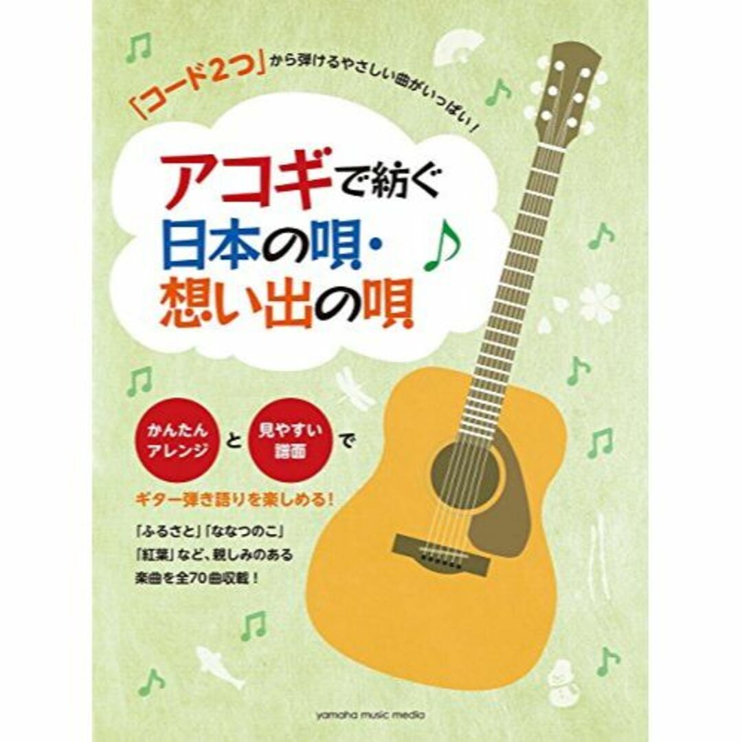 「コード2つ」から弾けるやさしい曲がいっぱい! アコギで紡ぐ 日本の唄・想い出の本