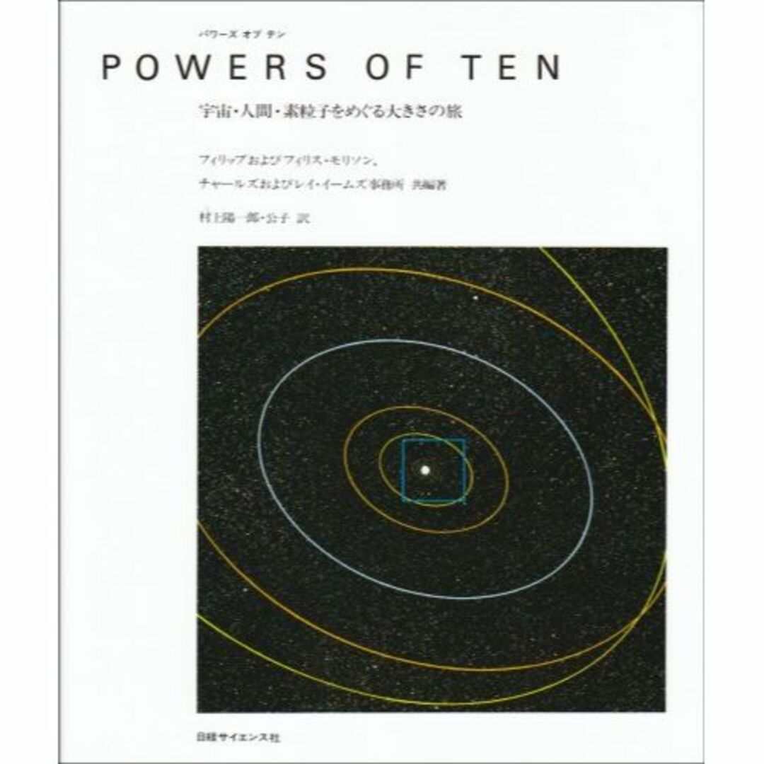 パワーズ・オブ・テン: 宇宙・人間・素粒子をめぐる大きさの旅その他