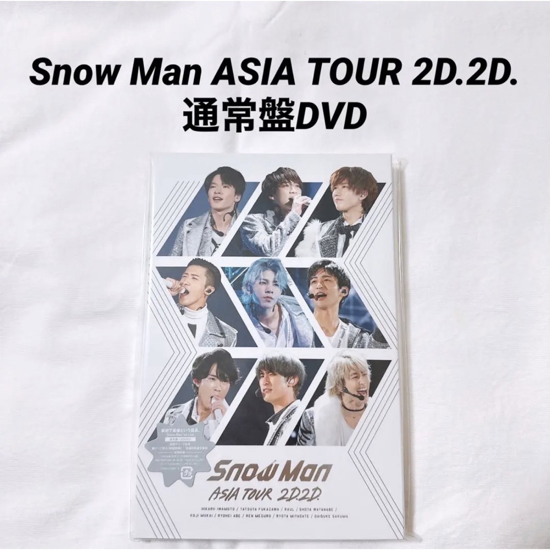 Snow Man ASIA TOUR 2D.2D. 通常盤DVD | フリマアプリ ラクマ