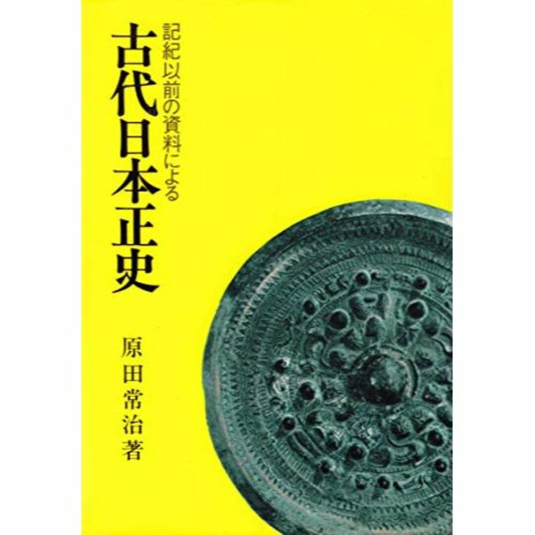 古代日本正史―記紀以前の資料による本