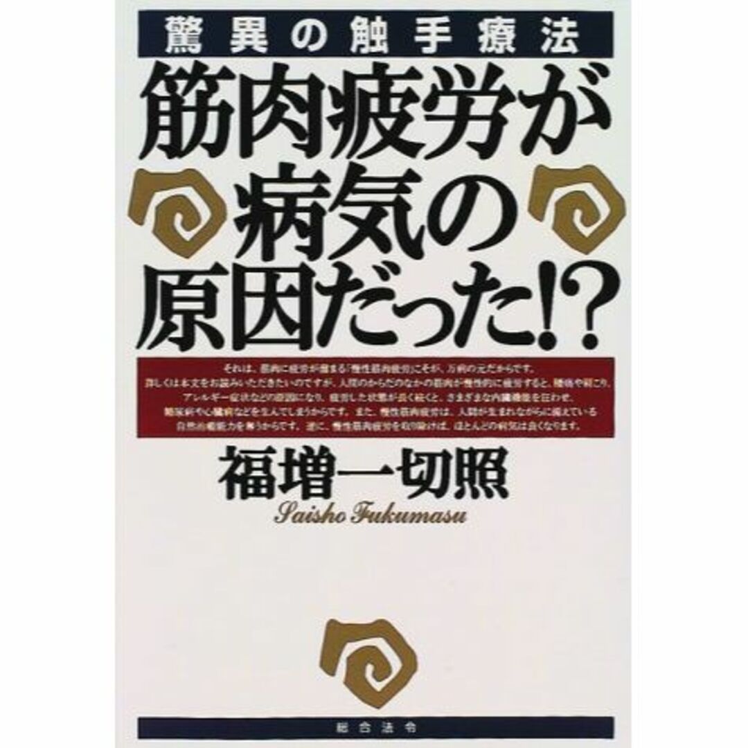 筋肉疲労が病気の原因だった!?―驚異の触手療法その他