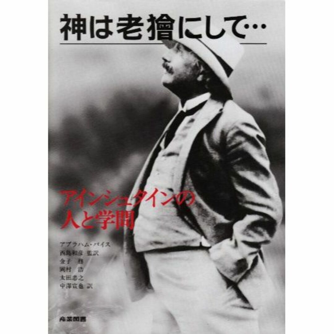 エンタメ/ホビー神は老獪にして…-アインシュタインの人と学問