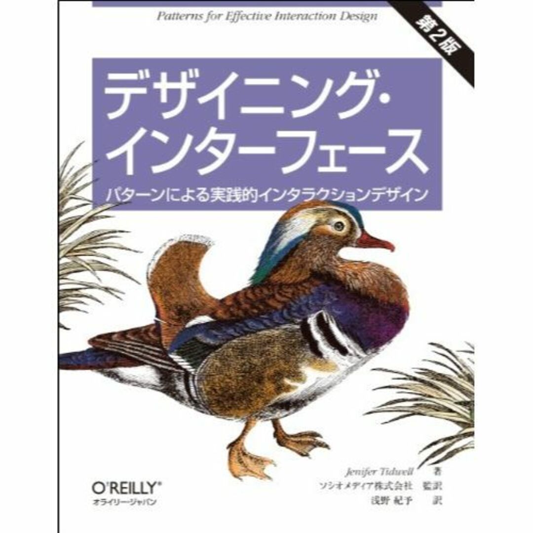 デザイニング・インターフェース 第2版 ―パターンによる実践的インタラクションデ エンタメ/ホビーの本(その他)の商品写真