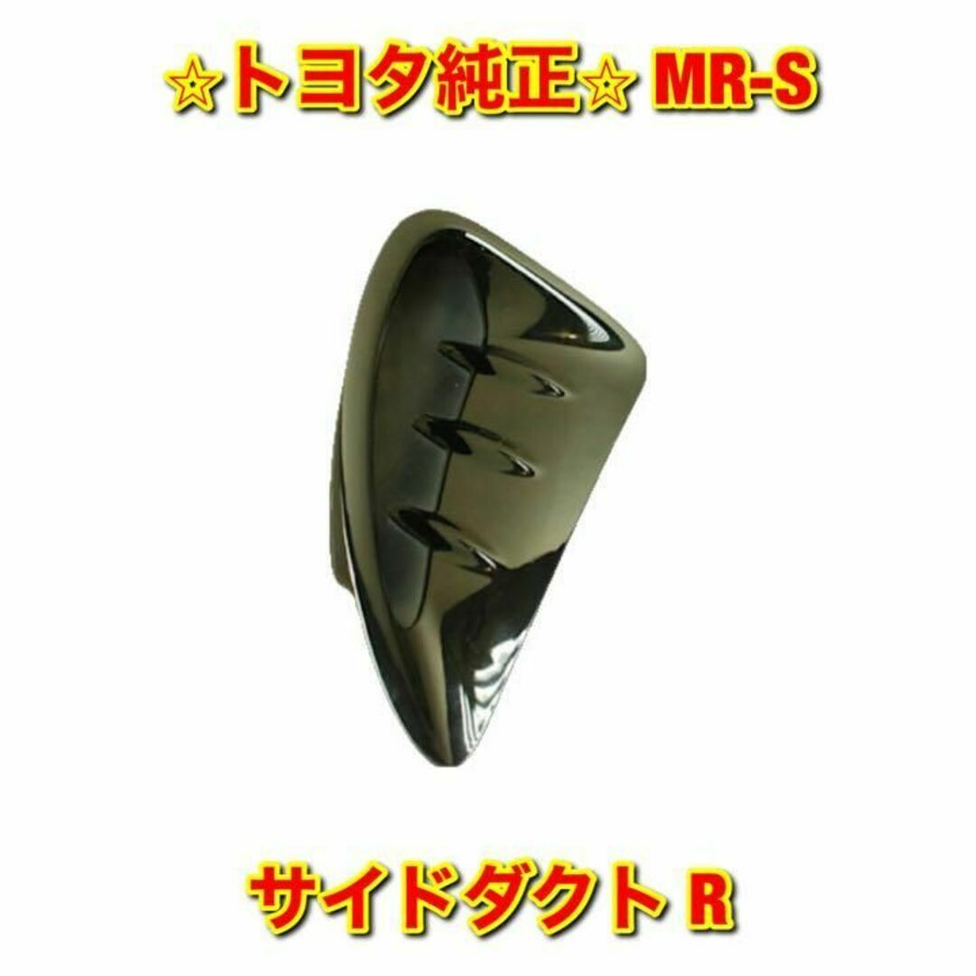 【新品未使用】トヨタ MR-S クォーターパネルエアインレット ブラック 右側