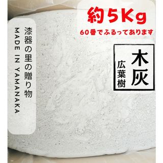 【木灰】広葉樹　約5kg 送料込(その他)