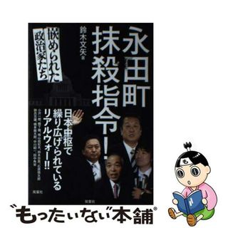 【中古】 永田町抹殺指令！ 嵌められた政治家たち/双葉社/鈴木文矢(人文/社会)