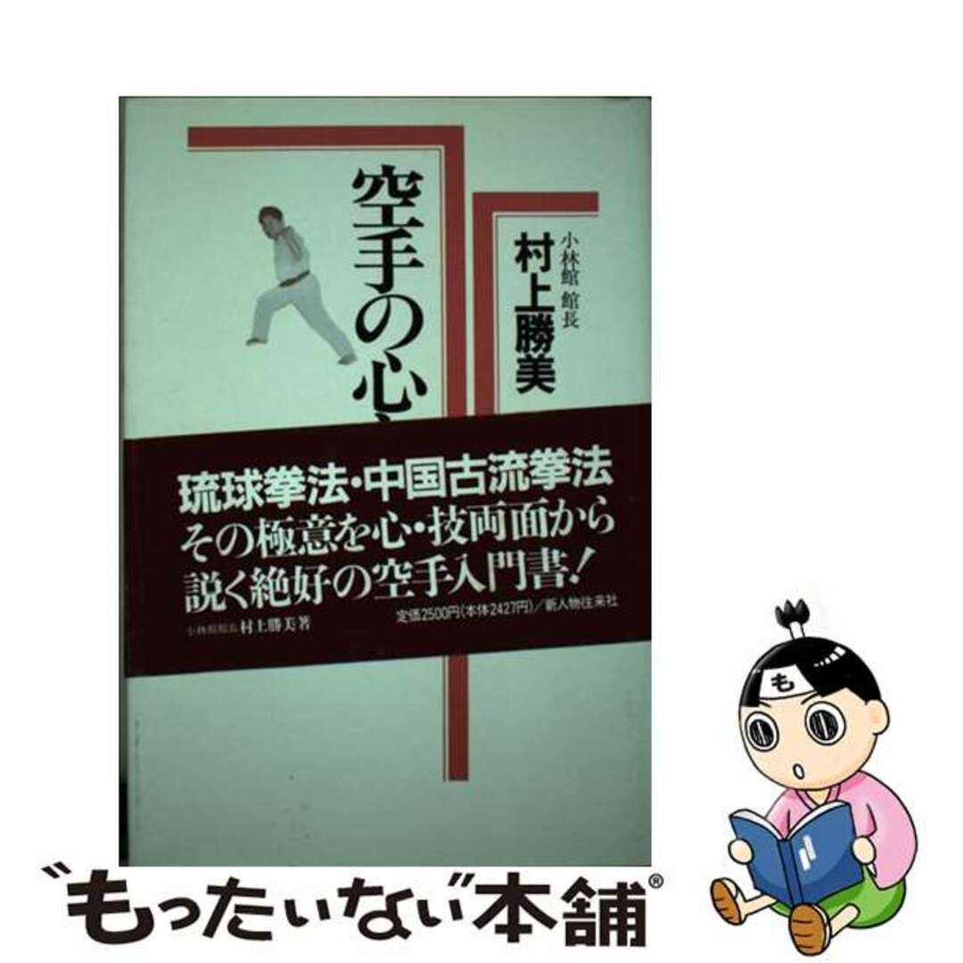 空手の心と技/新人物往来社/村上勝美