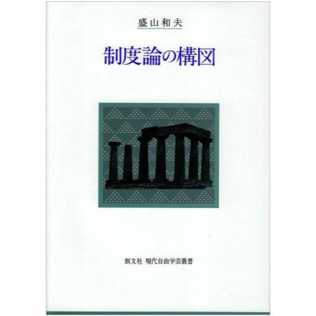 制度論の構図 (創文社現代自由学芸叢書)エンタメ/ホビー