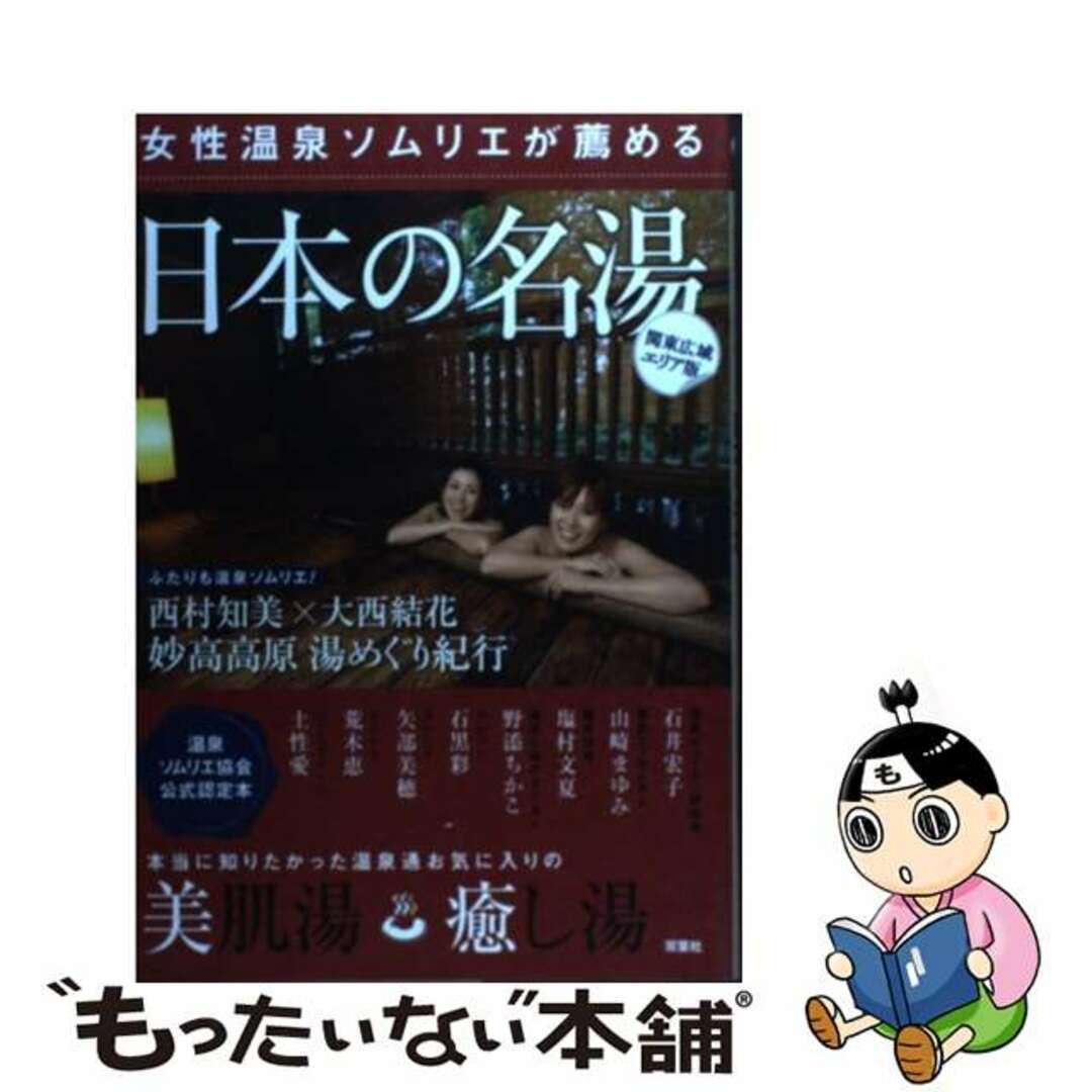 【中古】 女性温泉ソムリエが薦める日本の名湯 関東広域エリア版/双葉社/温泉ソムリエ協会 エンタメ/ホビーの本(地図/旅行ガイド)の商品写真