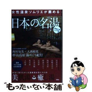 【中古】 女性温泉ソムリエが薦める日本の名湯 関東広域エリア版/双葉社/温泉ソムリエ協会(地図/旅行ガイド)