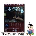 【中古】 女性温泉ソムリエが薦める日本の名湯 関東広域エリア版/双葉社/温泉ソム