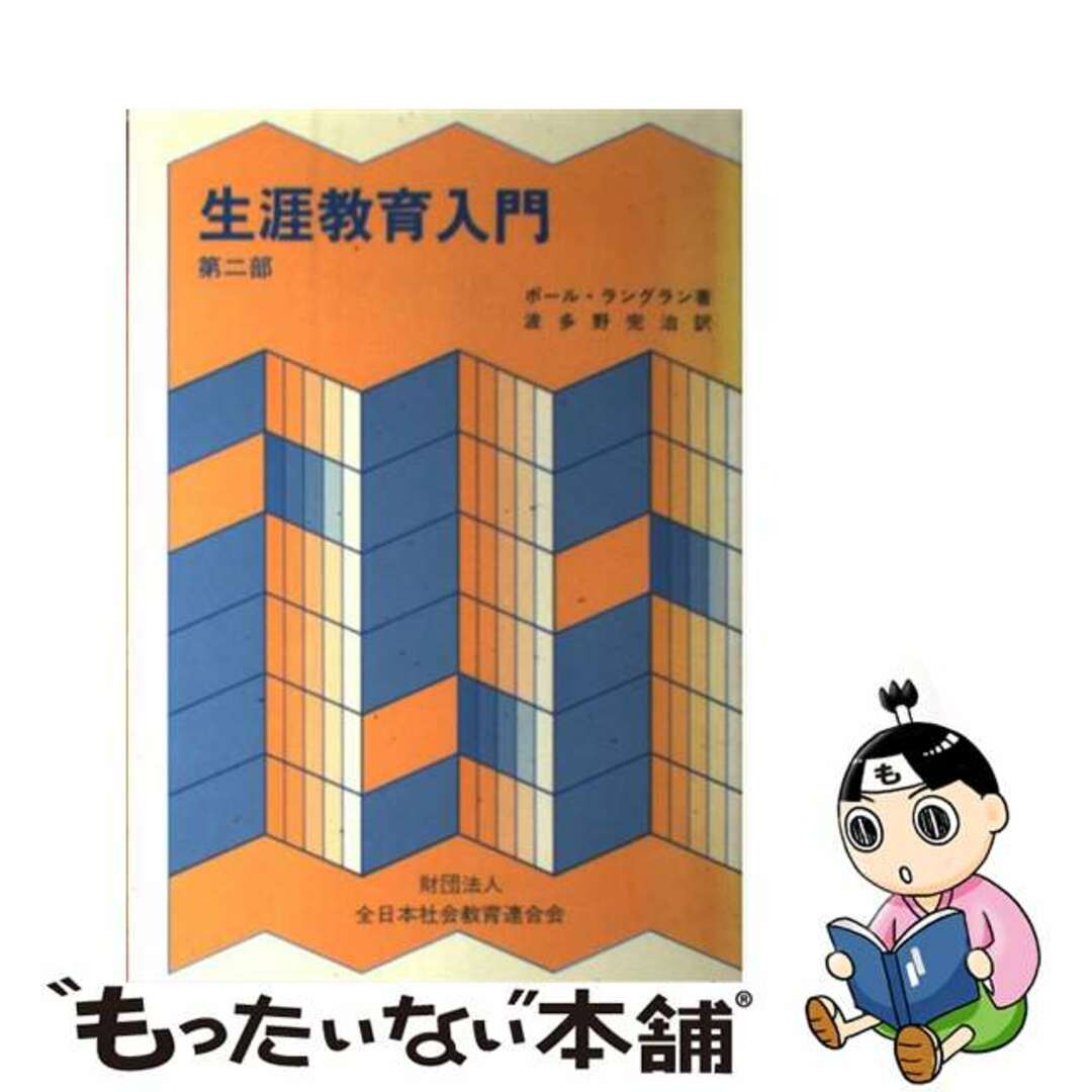 生涯教育入門 第２部/日本青年館/ポール・ラングラン