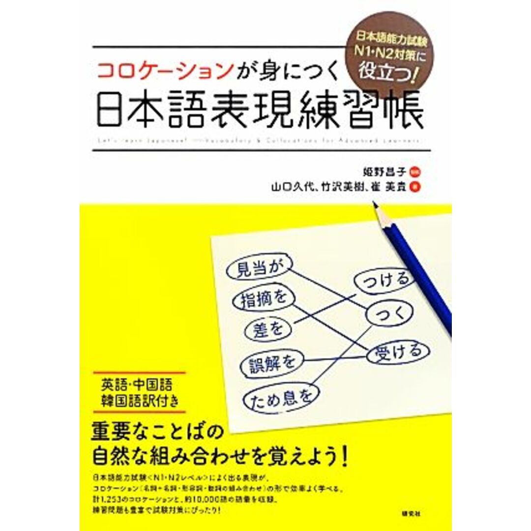 日本語能力試験N1・N2対策に役立つ!コロケーションが身につく日本語表現練習帳/姫野昌子【監修】,山口久代,竹沢美樹,崔美貴【著】 エンタメ/ホビーの本(ノンフィクション/教養)の商品写真