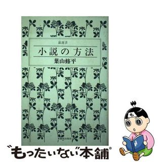 【中古】 小説の方法/東銀座出版社/葉山修平(人文/社会)