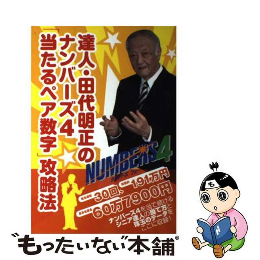 達人・田代明正のナンバーズ４「当たるペア数字」攻略法/イマジカインフォス/田代明正