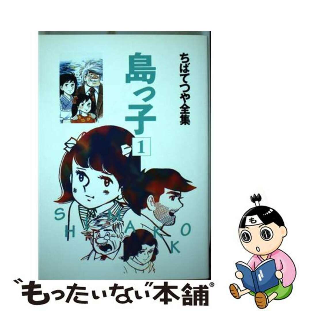 島っ子 １/ホーム社（千代田区）/ちばてつや