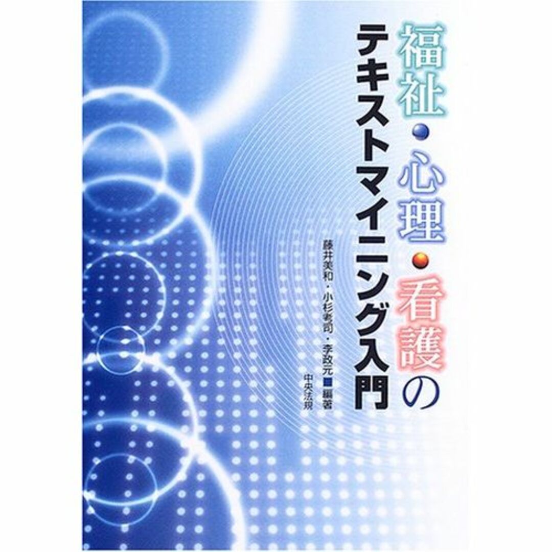 福祉・心理・看護のテキストマイニング入門エンタメ/ホビー