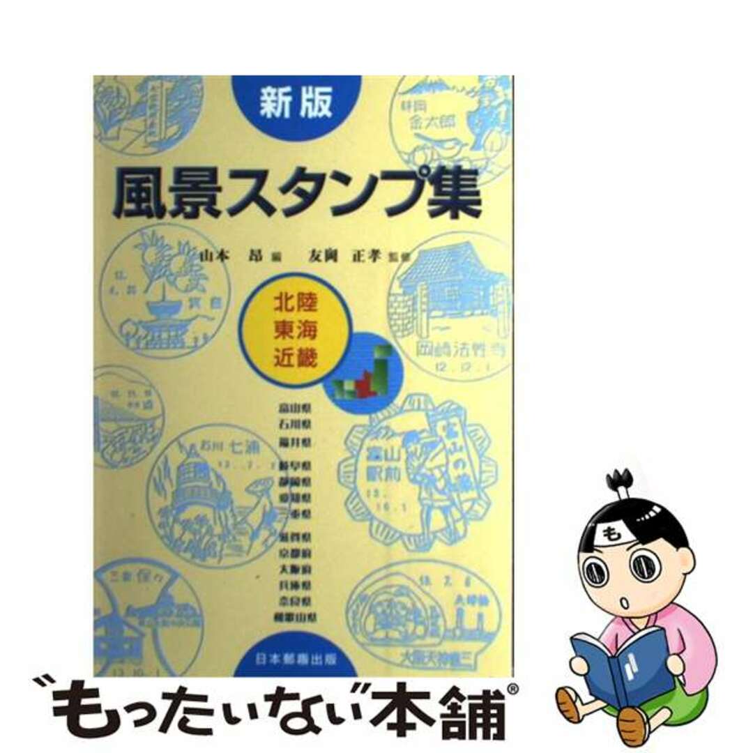 風景スタンプ集 北陸・東海・近畿 新版/日本郵趣出版/山本昂