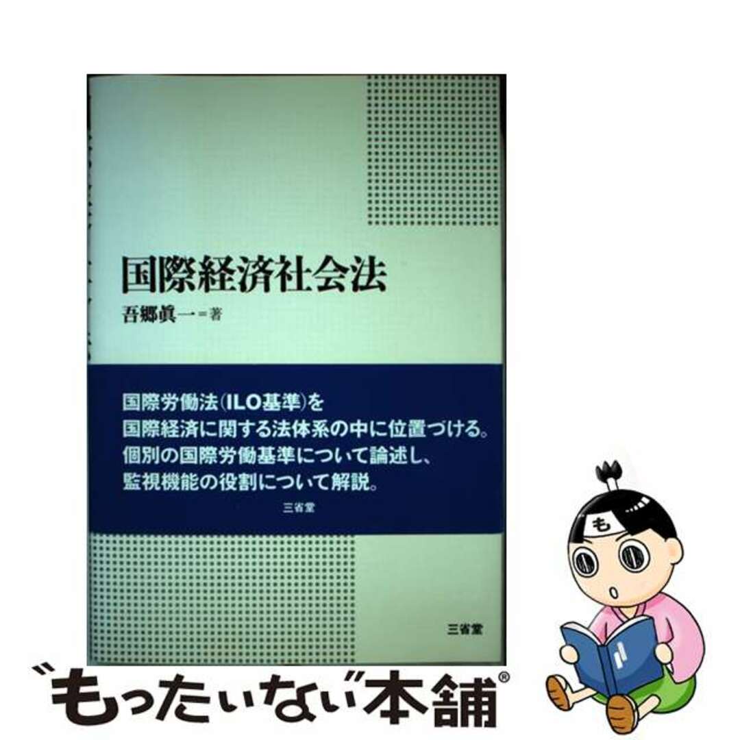 国際経済社会法/三省堂/吾郷真一