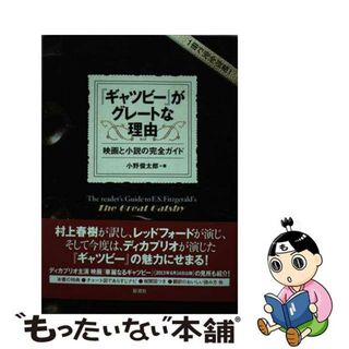 【中古】 『ギャツビー』がグレートな理由 映画と小説の完全ガイド/彩流社/小野俊太郎(文学/小説)