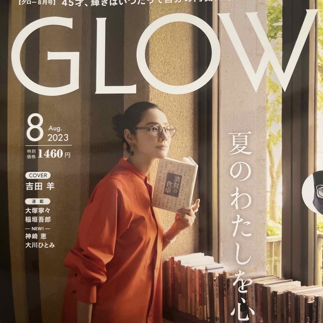 宝島社(タカラジマシャ)の★GLOW (グロー) 2023年 08月号・雑誌のみ、付録なし★美品★ エンタメ/ホビーの雑誌(その他)の商品写真