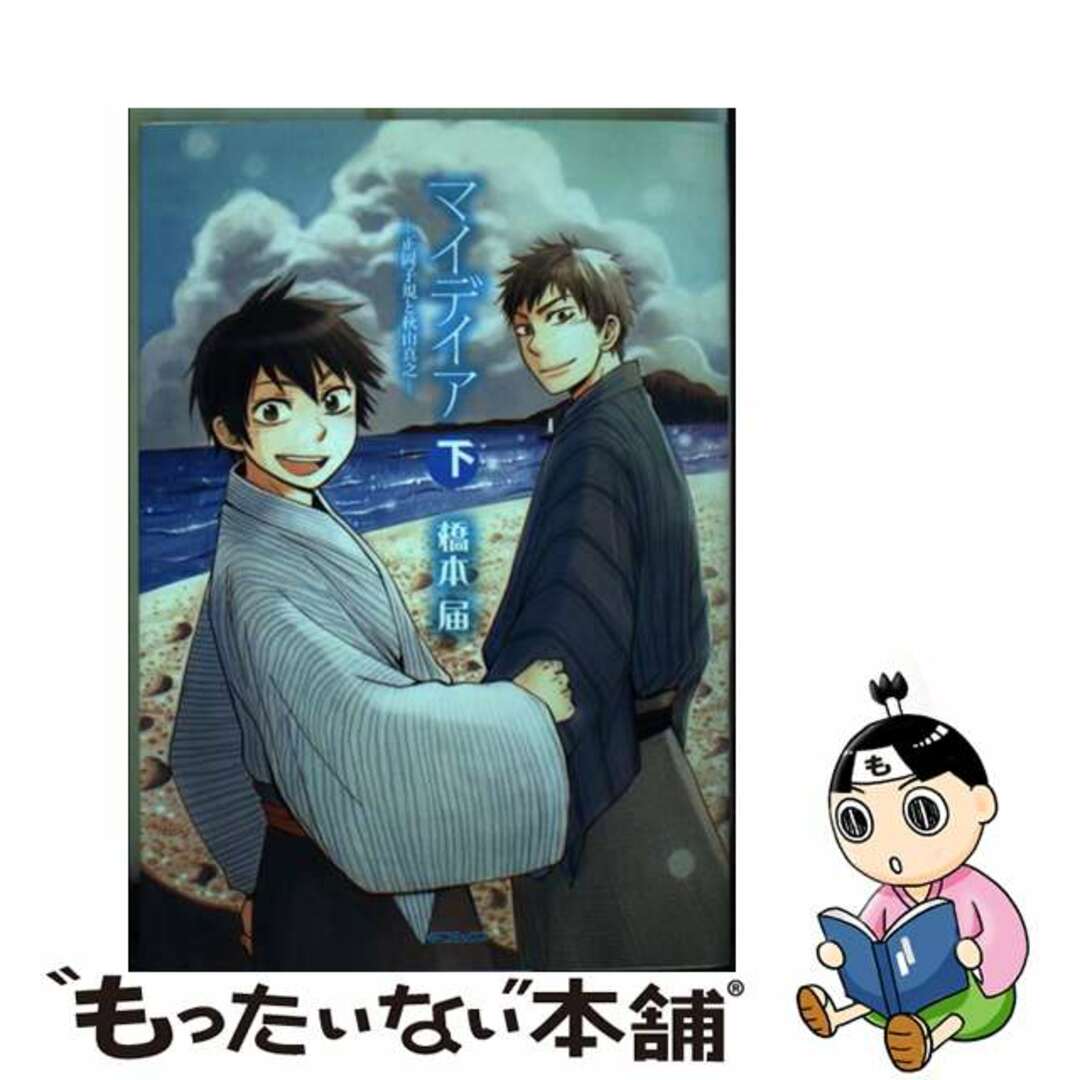 人気ブランドランキング 【中古】 下/メディアファクトリー/橋本届 マイデイアー正岡子規と秋山真之ー 青年漫画