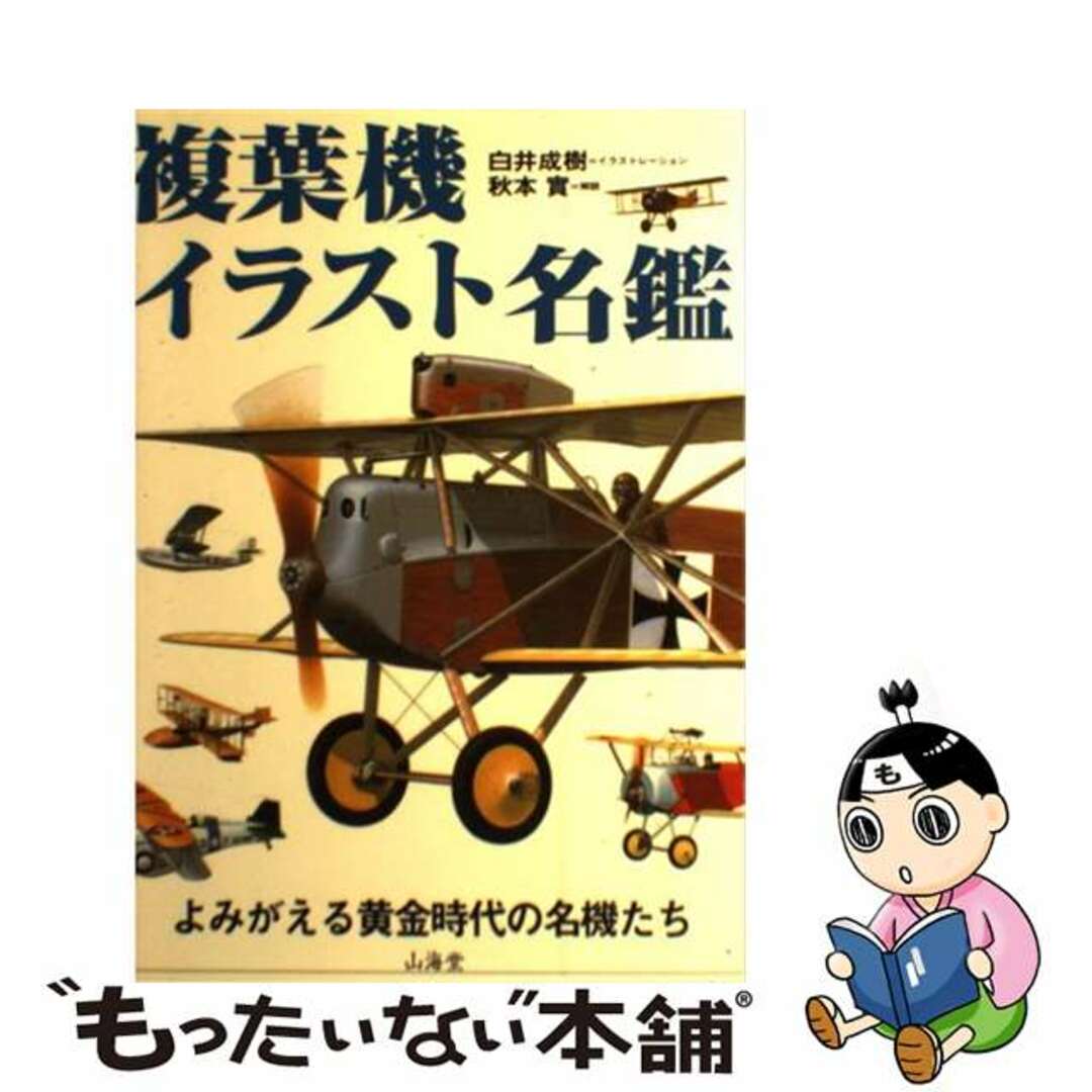 【中古】 複葉機イラスト名鑑 よみがえる黄金時代の名機たち/山海堂/白井成樹 エンタメ/ホビーの本(科学/技術)の商品写真