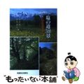 【中古】 塩の道５００景 千国街道を歩く/信濃毎日新聞社/田中欣一