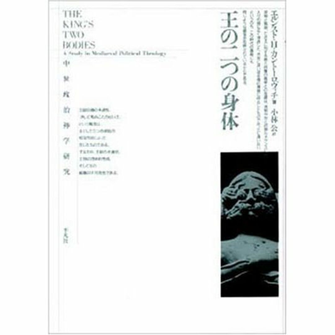 王の二つの身体―中世政治神学研究本