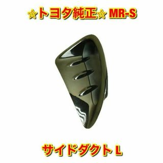 トヨタ(トヨタ)の【新品未使用】トヨタ MR-S ガーニッシュ サイドダクト ブラック 左側 純正(車種別パーツ)