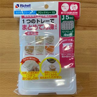 リッチェル(Richell)の【新品未使用】リッチェル フリージングトレーR15【15ml×12ブロック】4枚(離乳食調理器具)