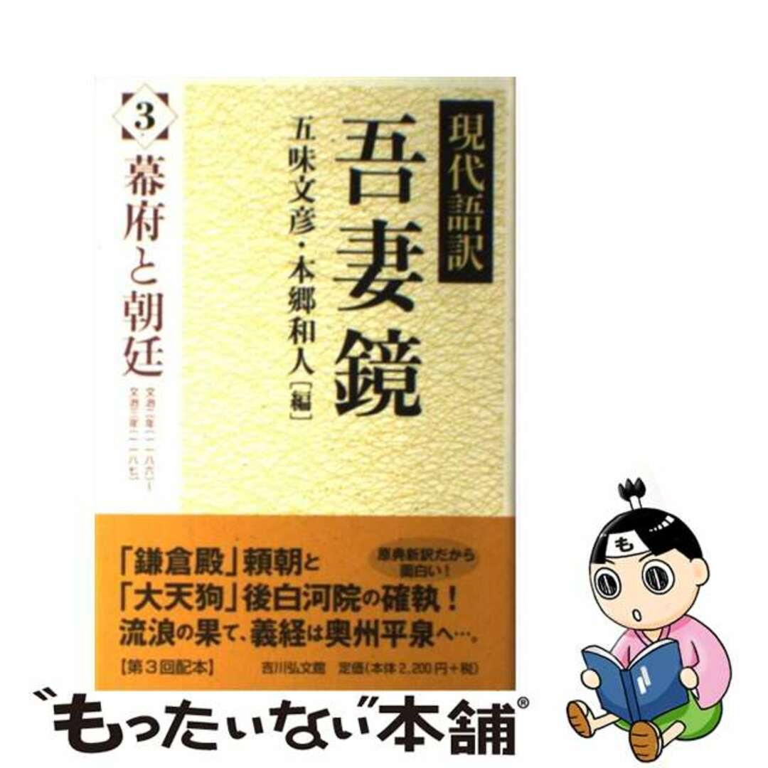 吾妻鏡　もったいない本舗　by　３/吉川弘文館/五味文彦の通販　現代語訳　中古】　ラクマ店｜ラクマ