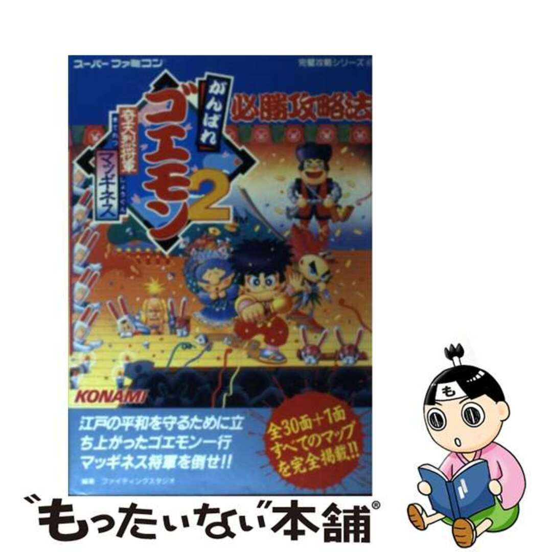 がんばれゴエモン２奇天烈将軍マッギネス必勝攻略法/双葉社/ファイティングスタジオもったいない本舗書名カナ