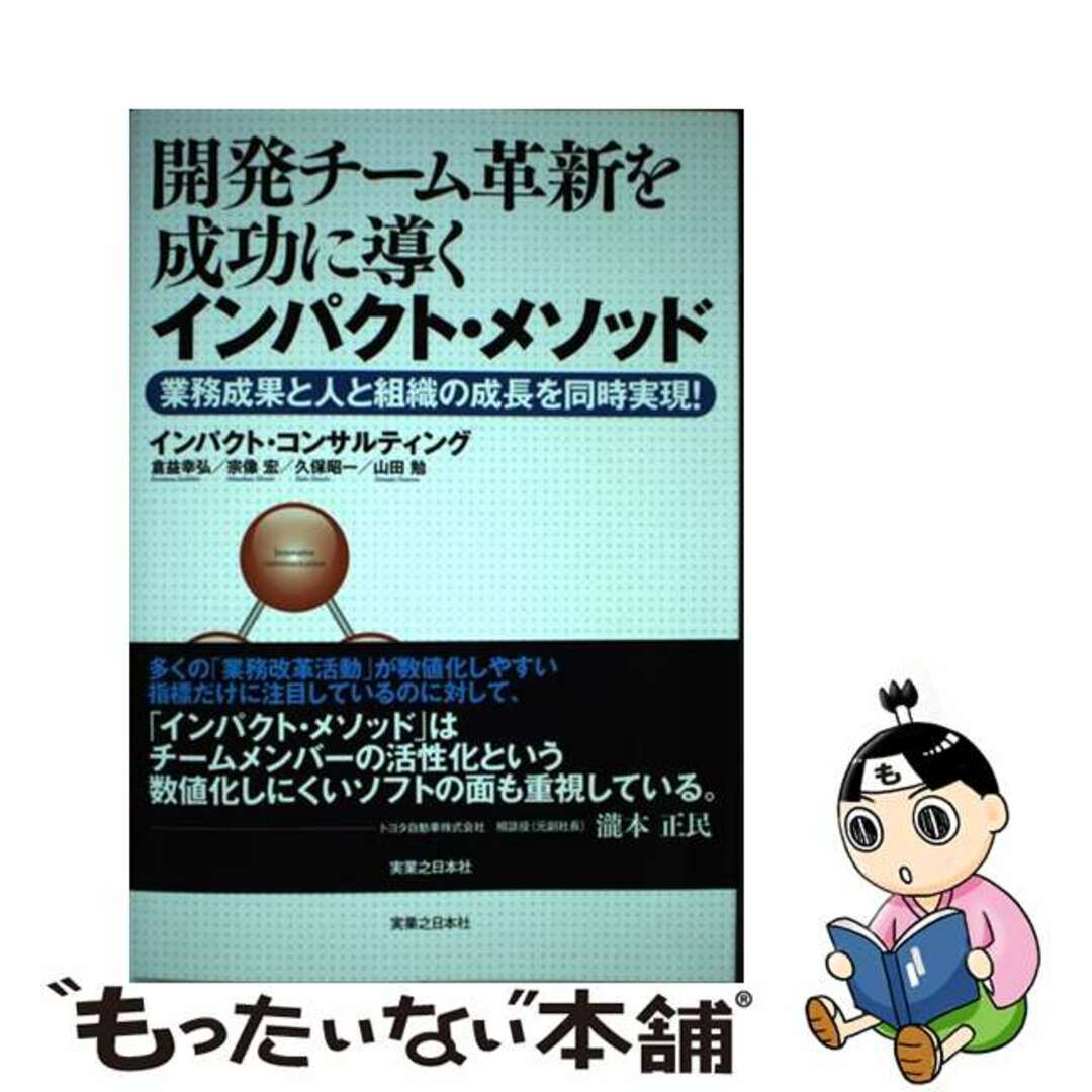 ラクマ店｜ラクマ　中古】開発チーム革新を成功に導くインパクト・メソッド　業務成果と人と組織の成長を同時実現！/実業之日本社/インパクト・コンサルティングの通販　by　もったいない本舗