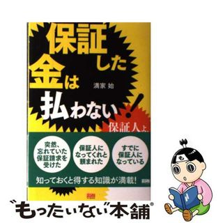 【中古】 保証した金は払わない！ 保証人よ、諦めるな/ファーストプレス/満家始(人文/社会)