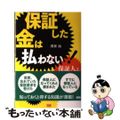 【中古】 保証した金は払わない！ 保証人よ、諦めるな/ファーストプレス/満家始