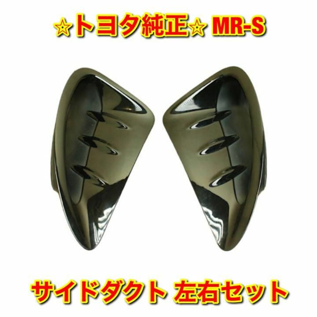 【新品未使用】MR-S クォーターパネルエアインレット ブラック 左右セット