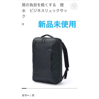 ムジルシリョウヒン(MUJI (無印良品))の無印良品 肩の負担を軽くする 撥水 ビジネスリュックサック(バッグパック/リュック)